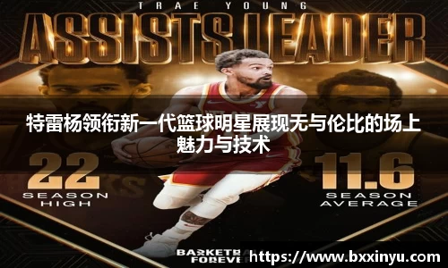 特雷杨领衔新一代篮球明星展现无与伦比的场上魅力与技术