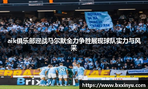 aik俱乐部迎战马尔默全力争胜展现球队实力与风采