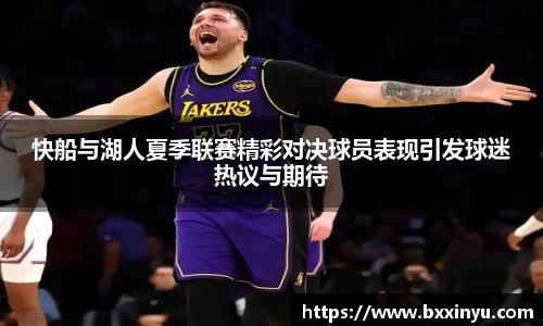 快船与湖人夏季联赛精彩对决球员表现引发球迷热议与期待